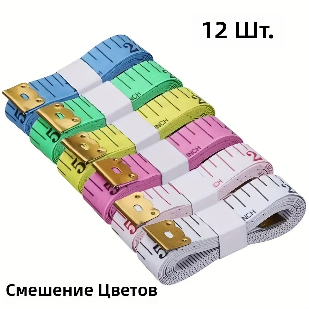 Швейная рулетка большая 60 дюймов, двусторонняя шкала см/дюйм, с цветовой маркировкой и рычажным фиксатором, 12 шт.