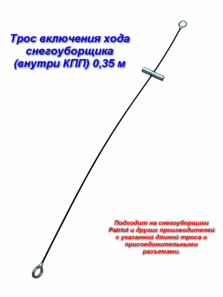 Трос включения хода 0,35 м (внутри КПП) для снегоуборщиков PATRIOT и др. аналогичных