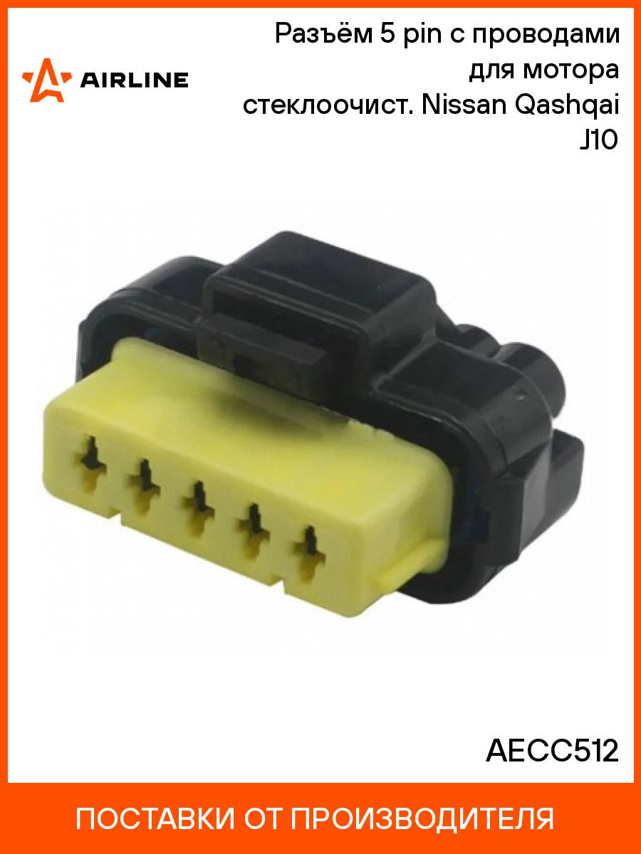 Разъём 5 pin с проводами для мотора стеклоочист. Nissan Qashqai J10 AIRLINE AECC512