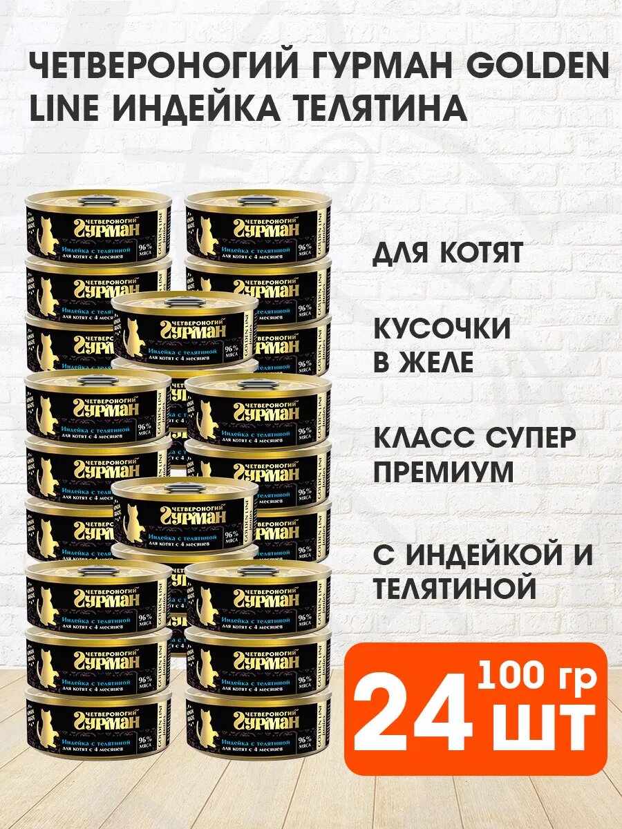 Корм влажный Четвероногий Гурман Golden Line для котят, индейка и телятина в желе, 100 г 24 шт
