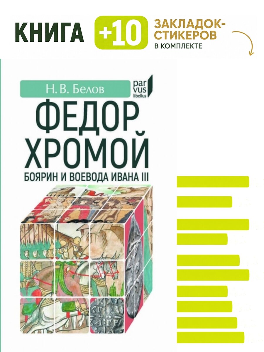 Федор Хромой-боярин и воевода Ивана III. Комплект: книга + 10 закладок-стикеров