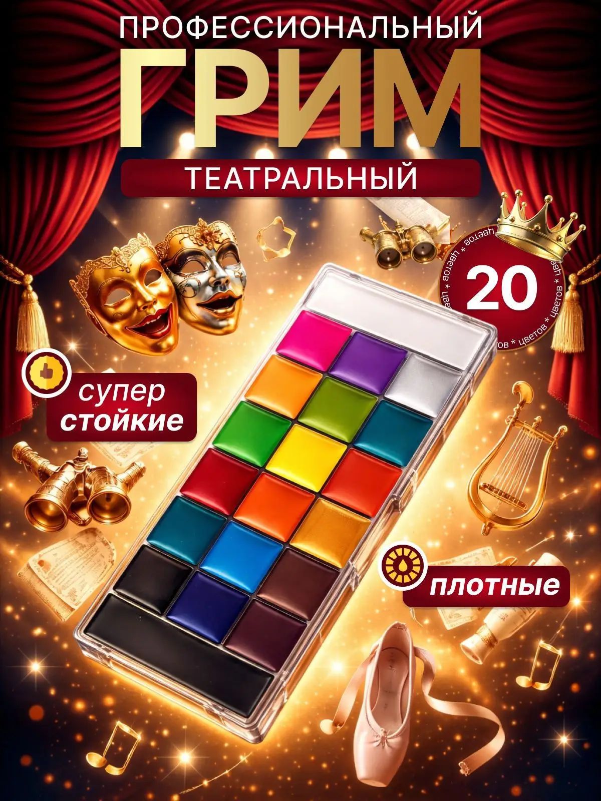 Грим театральный; грим для лица театральный; 20 цветов