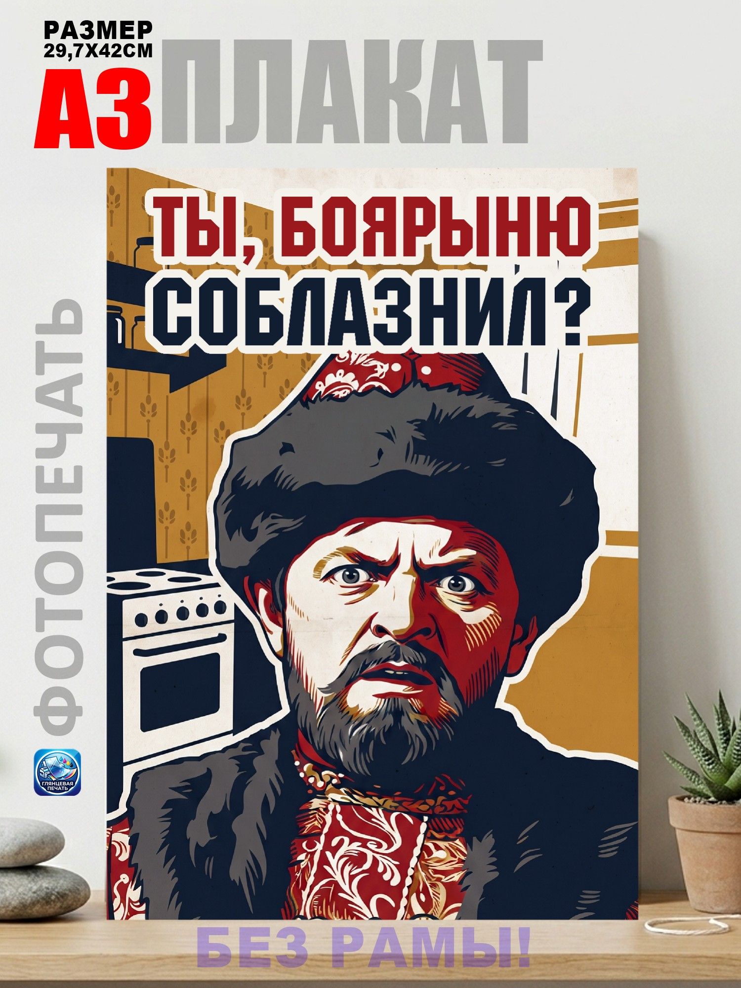 Плакат Ты, боярыню соблазнил, Агитплакат СССР, постер А3 (29х42 см)