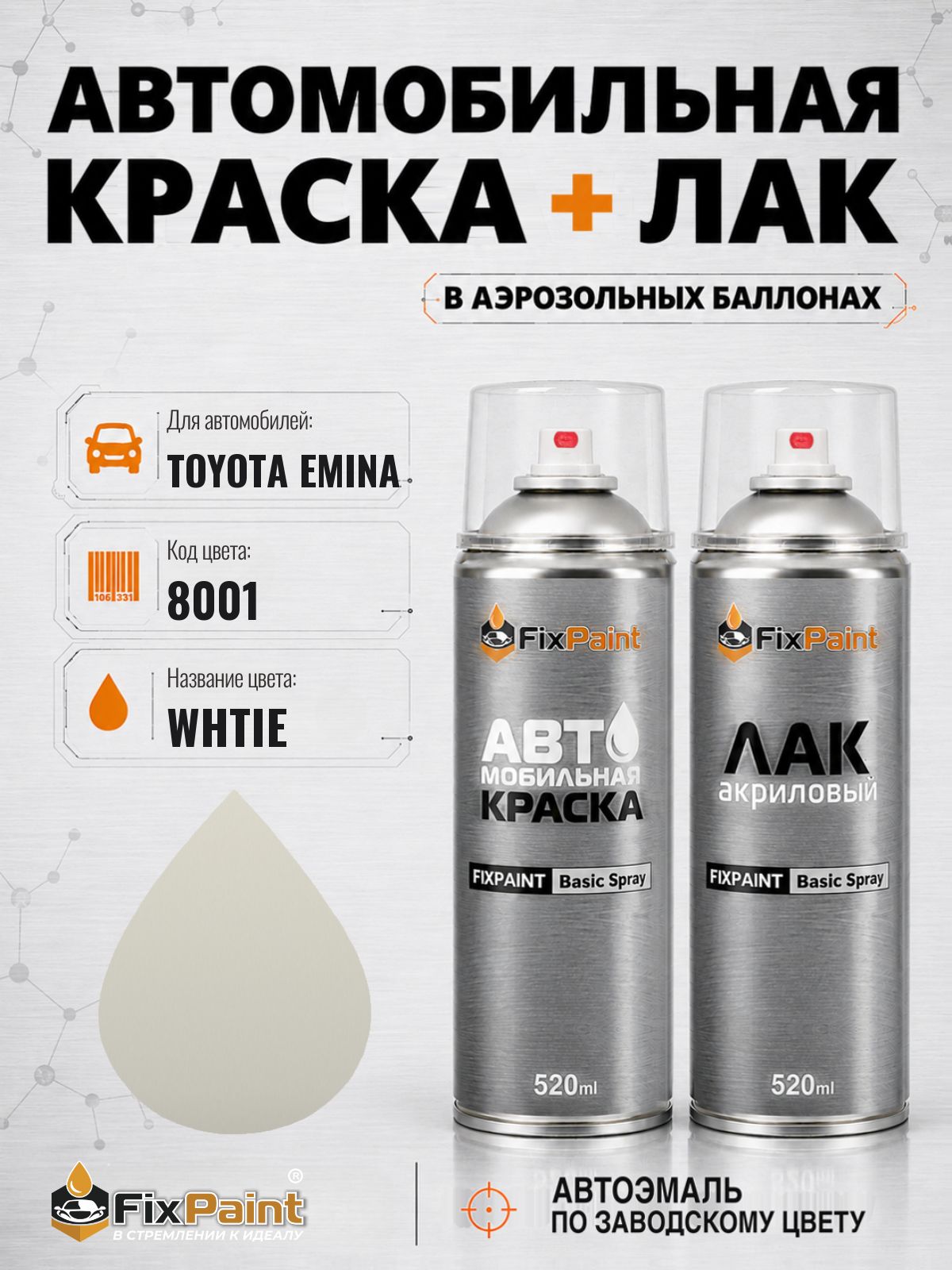 Краска и лак для TOYOTA EMINA, код 8001, WHTIE, автомобильная эмаль базовая и акриловый глянцевый лак FixPaint в аэрозольных баллонах 520 мл