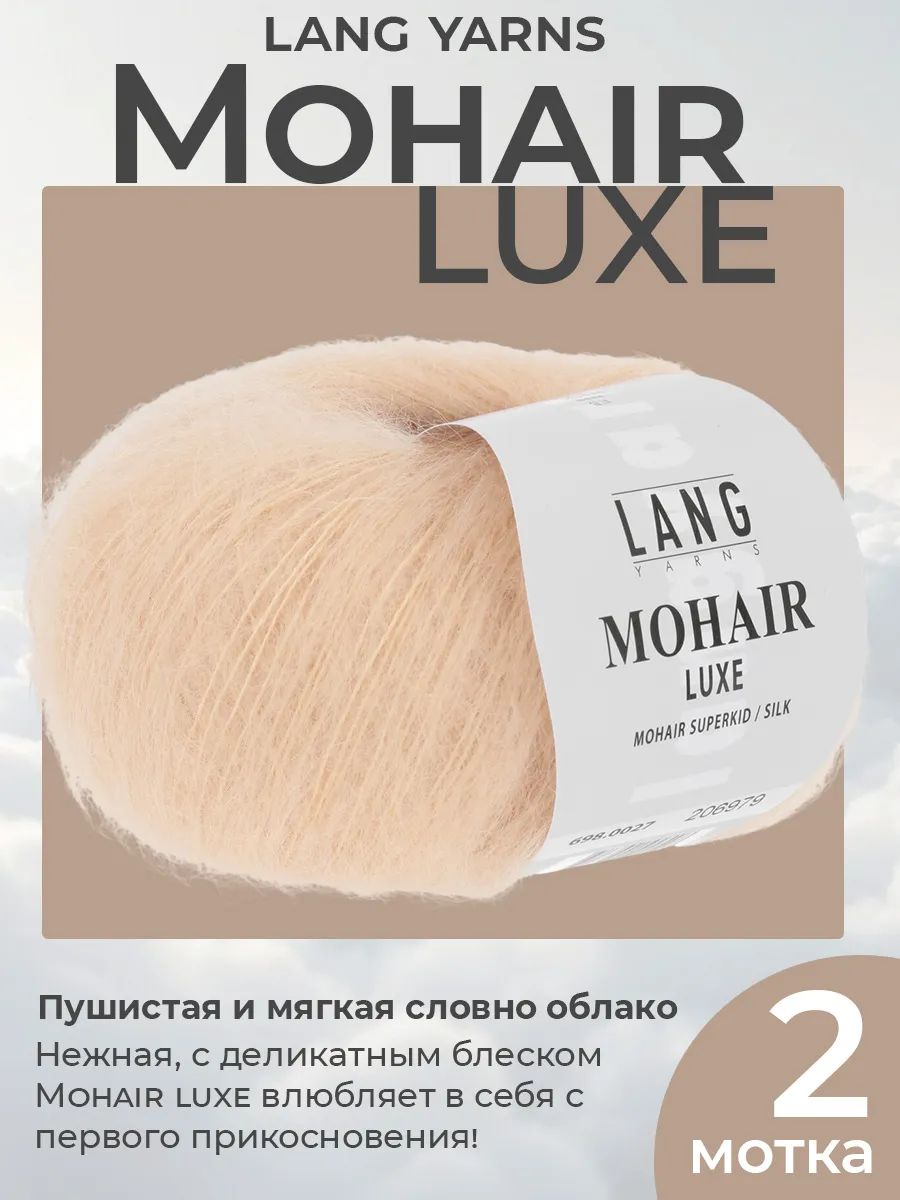 Пряжа для вязания Lang Yarns Mohair Luxe пушистая, цвет 0027, 2 мотка