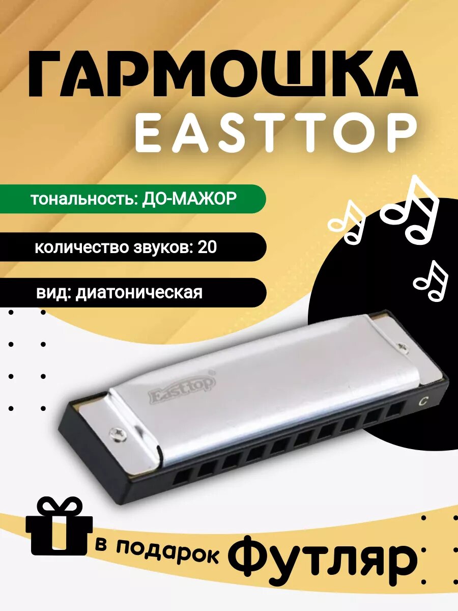Игрушка музыкальная EASTTOP губная гармошка