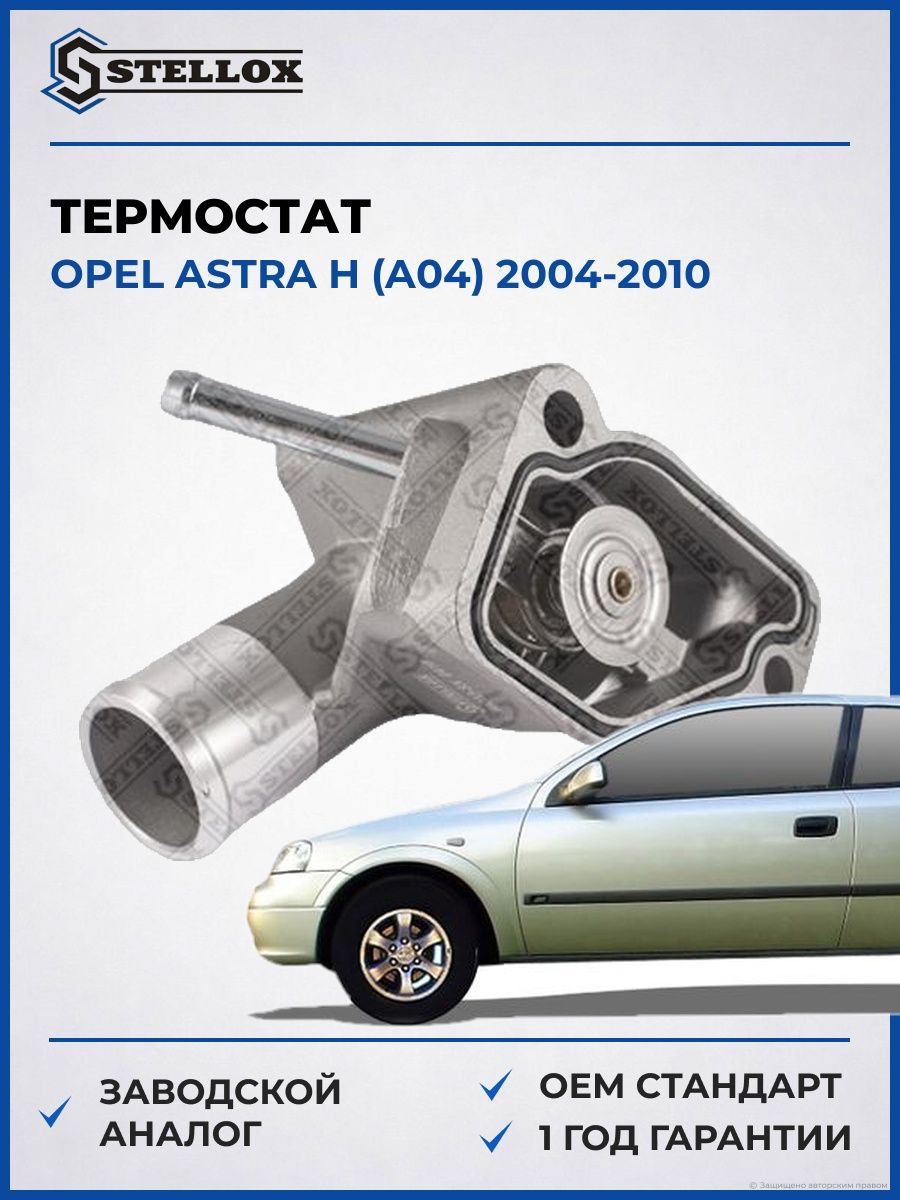 Термостат Stellox 2340033SX Опель Астра H Opel Astra H A04 2004-2010