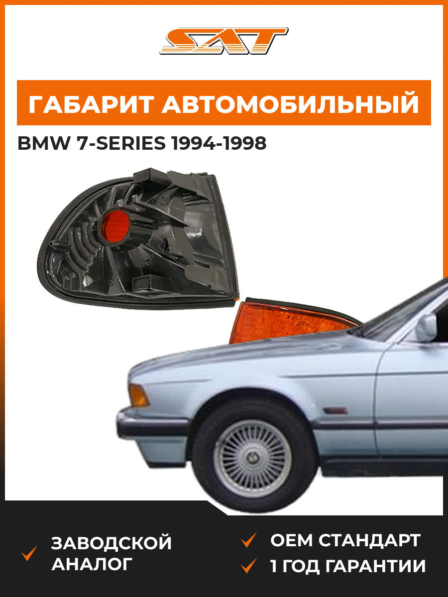 Габарит SAT ST4441504LUEY BMW 1994-1998 БМВ OEM 64138352486