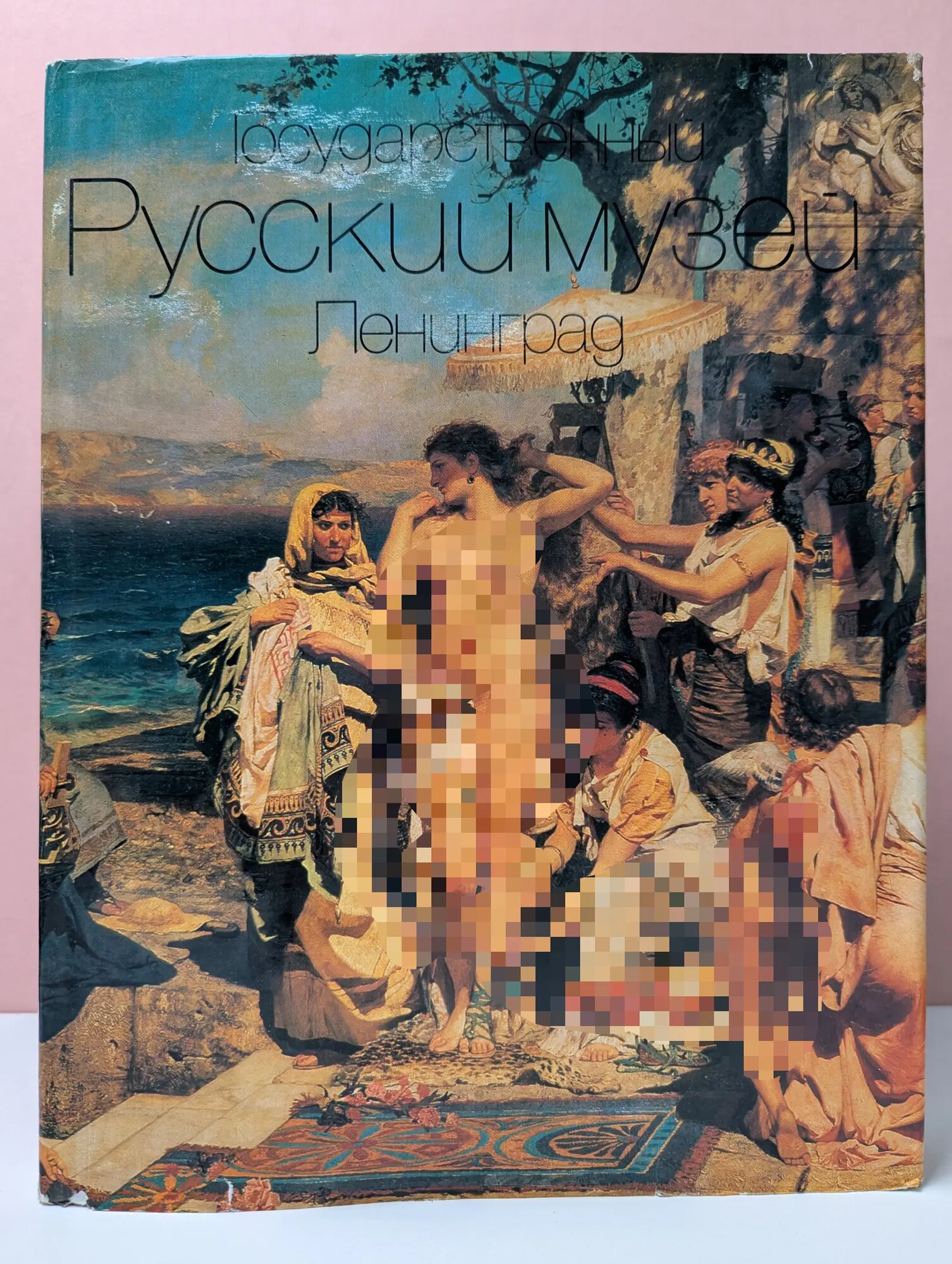 Государственный Русский музей. Ленинград Сборник 1991