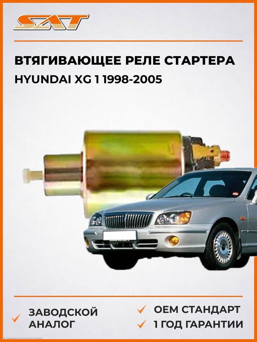 Втягивающее реле стартера SAT ST1110002 Хендай XG 1 Hyundai XG 1 1998-2005