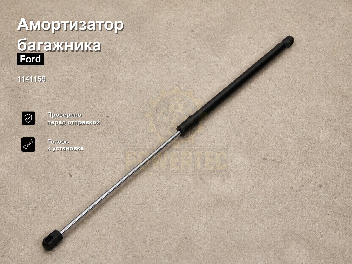 Амортизатор багажника 1141159 Powertec Ford