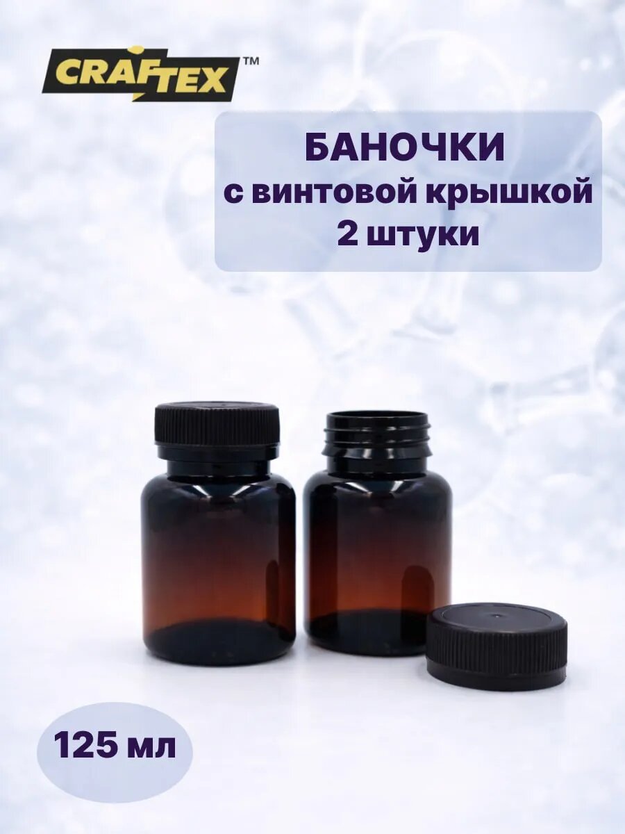 Набор банок пластиковых с винтовой крышкой CRAFTEX, 125 мл, 2 шт, коричневый