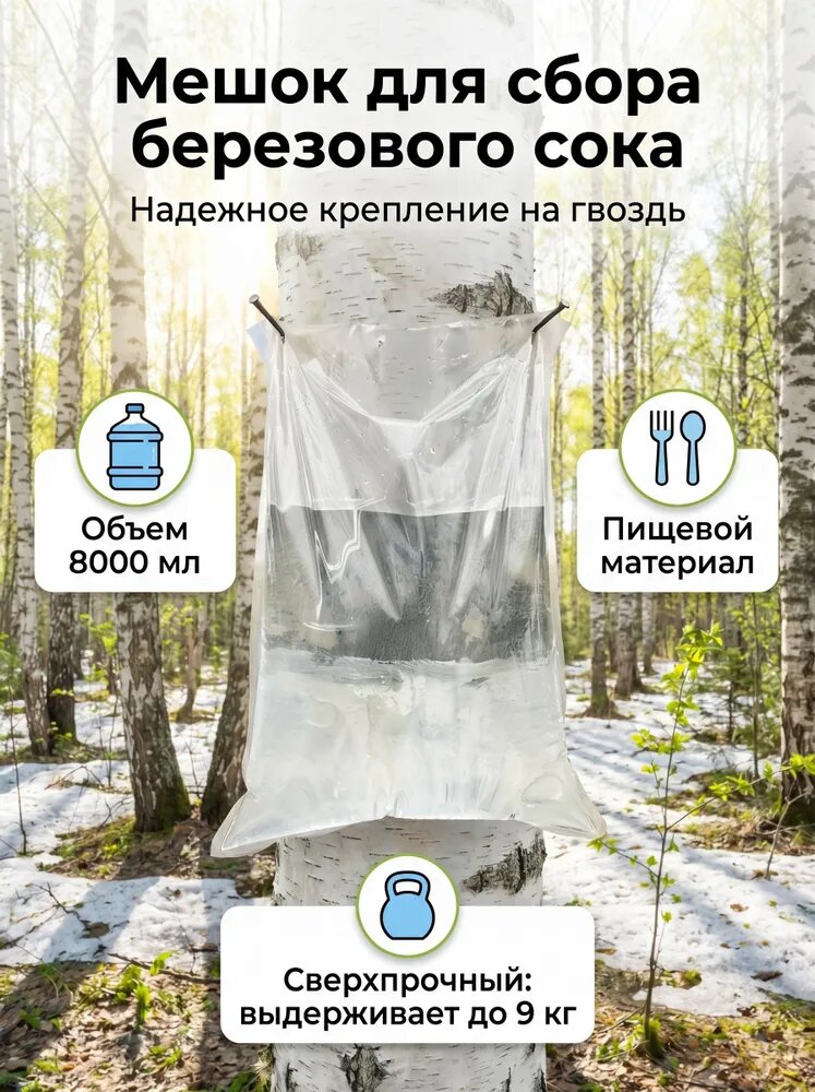 Мешок для сбора березового сока 8000 мл, пищевой пластик, сверхпрочный, 9 кг