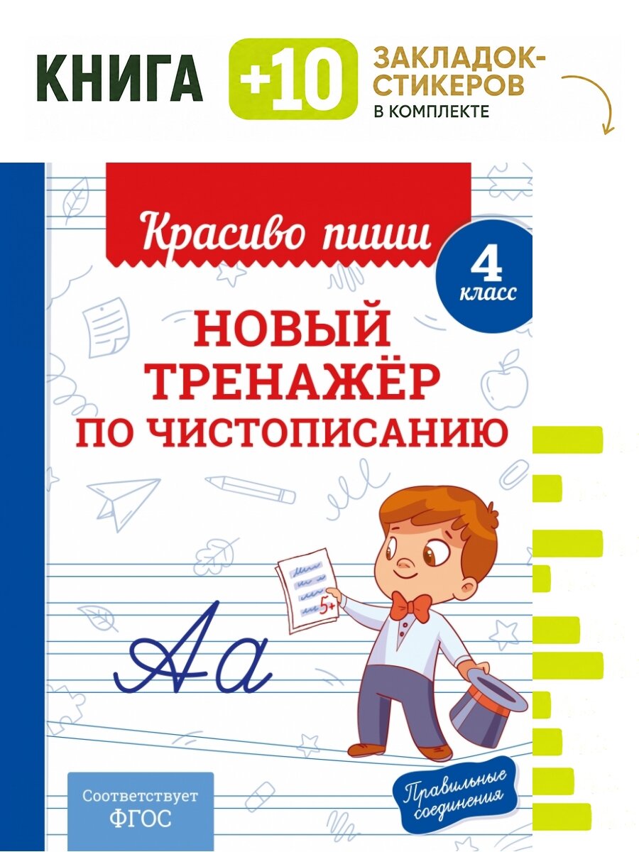 Новый тренажёр по чистописанию. 4 класс. Комплект: книга + 10 закладок-стикеров