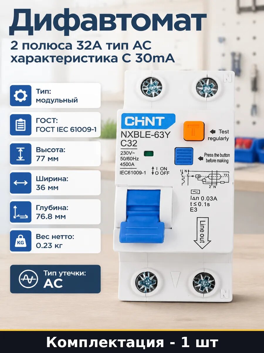 Дифавтомат 2 полюса 32А тип АС характеристика С 30mA
