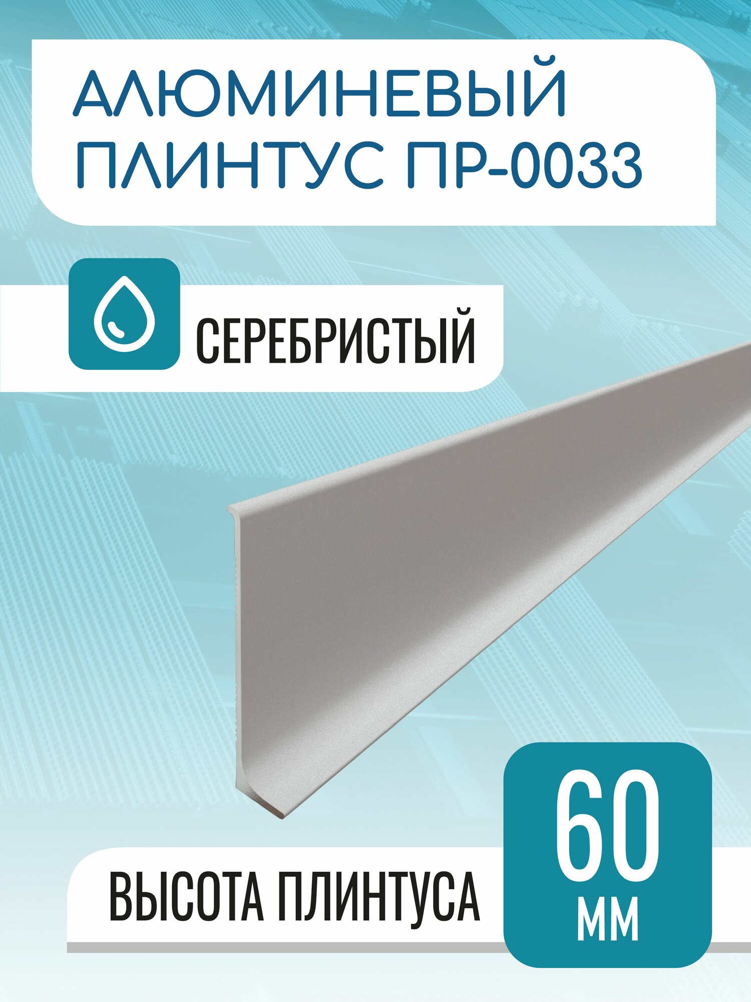 Плинтус алюминиевый L-образный высота 60 мм длина 1000 мм серебро матовое