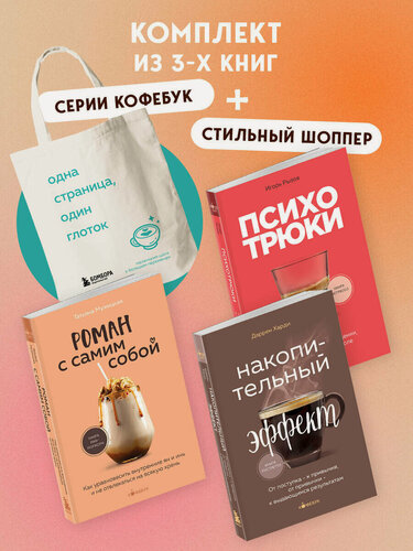 Изображение товара Рызов И. Р, Мужицкая Т. В, Харди Д. Комплект из 3-х книг серии Кофебук с шоппером (ИК)