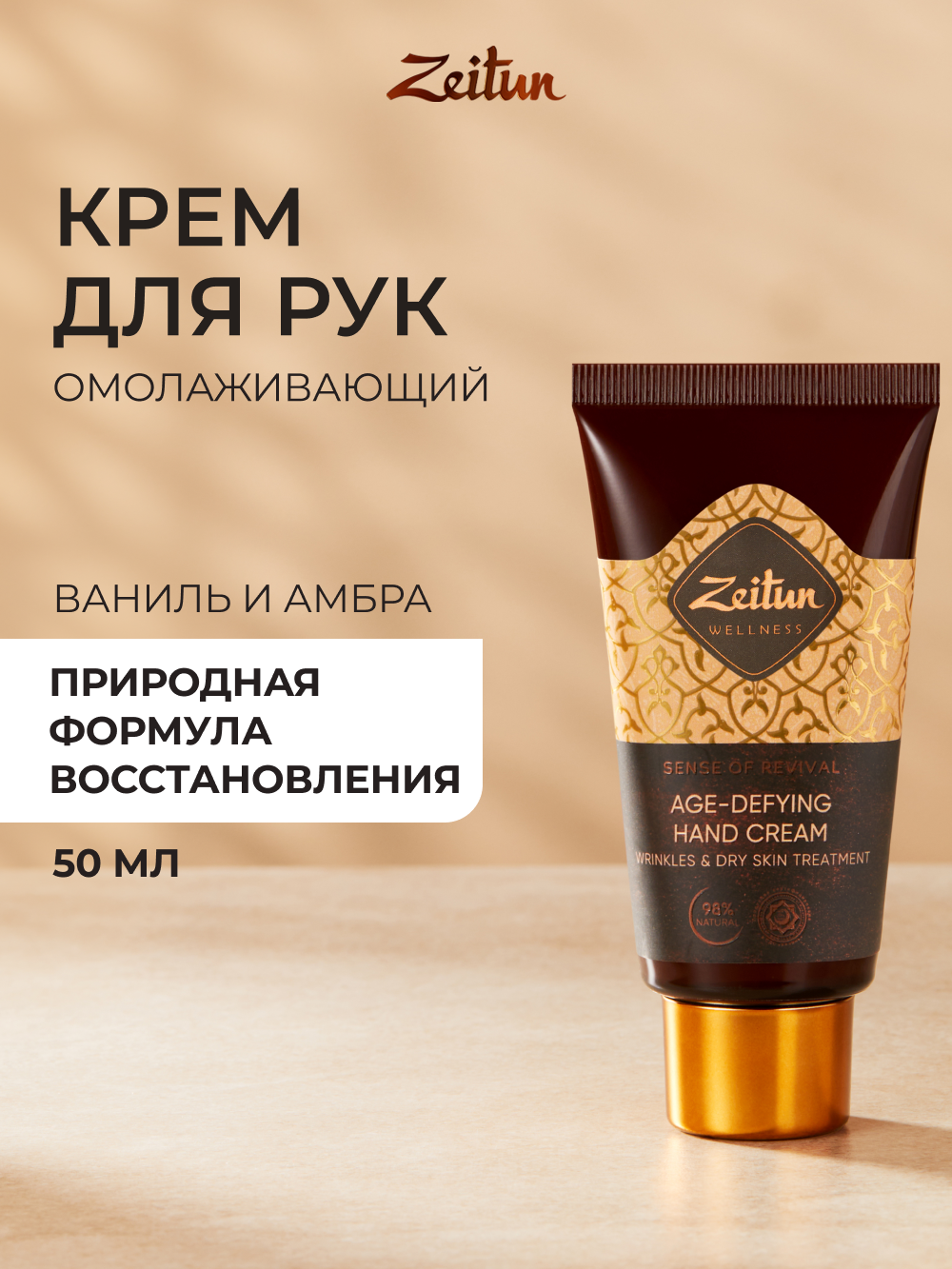 ZEITUN Крем для рук и ногтей антивозрастной, питательный, парфюмированный с ароматом ванили и амбры, 50 мл