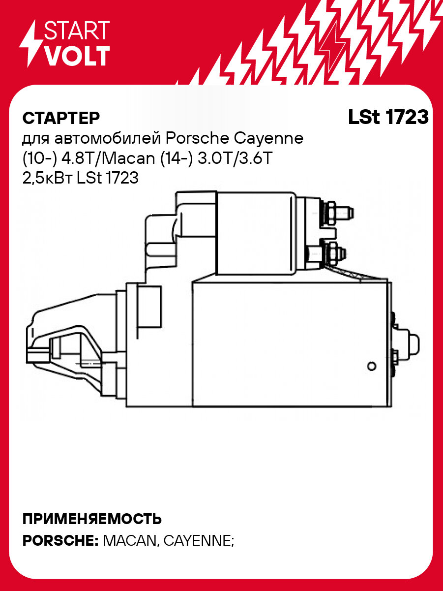 Стартер для автомобилей Porsche Cayenne (10-) 4.8T/Macan (14-) 3.0T/3.6T 25кВт LSt 1723 StartVolt