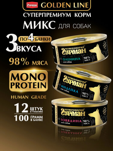 Изображение товара Влажный корм для собак Четвероногий Гурман Golden line, микс (Говядина, Индейка, Оленина), 100 г х 12 шт.