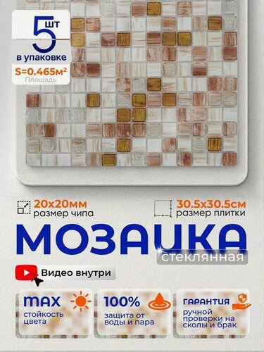 Изображение товара Плитка мозаика стеклянная КерамограД 30,5х30,5см JS16/ 5 сеток