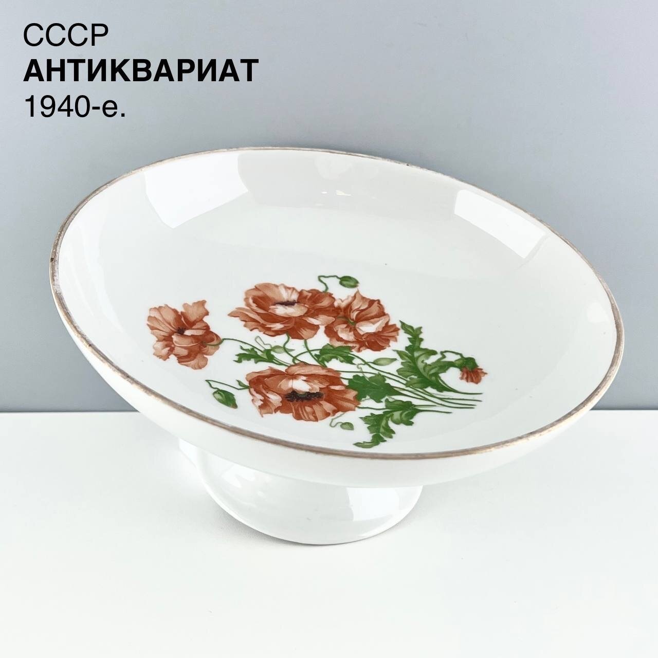 Старинная фруктовница "Маки". Фарфор Дулево. СССР, 1940-е.