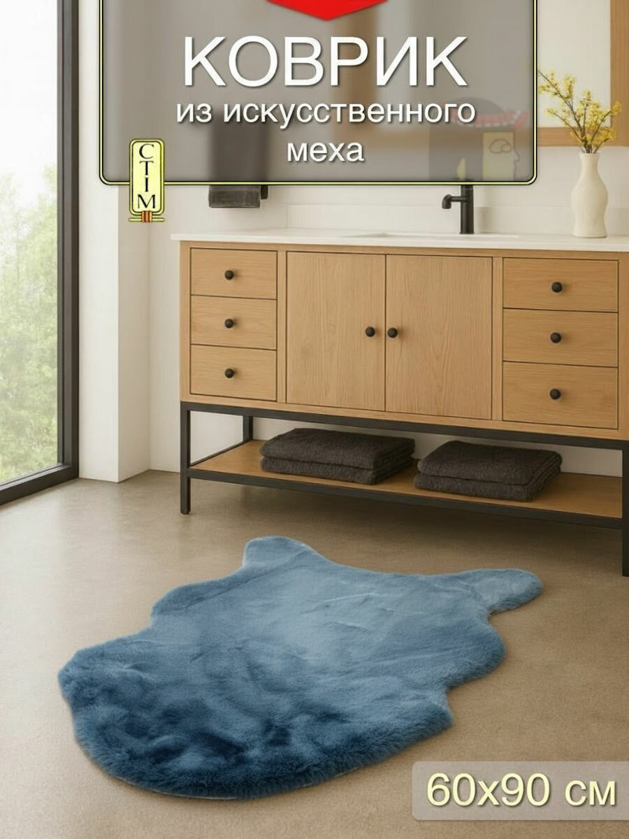 Коврик меховой комнатный прикроватный в гостиную с ворсом синий 60х90 см