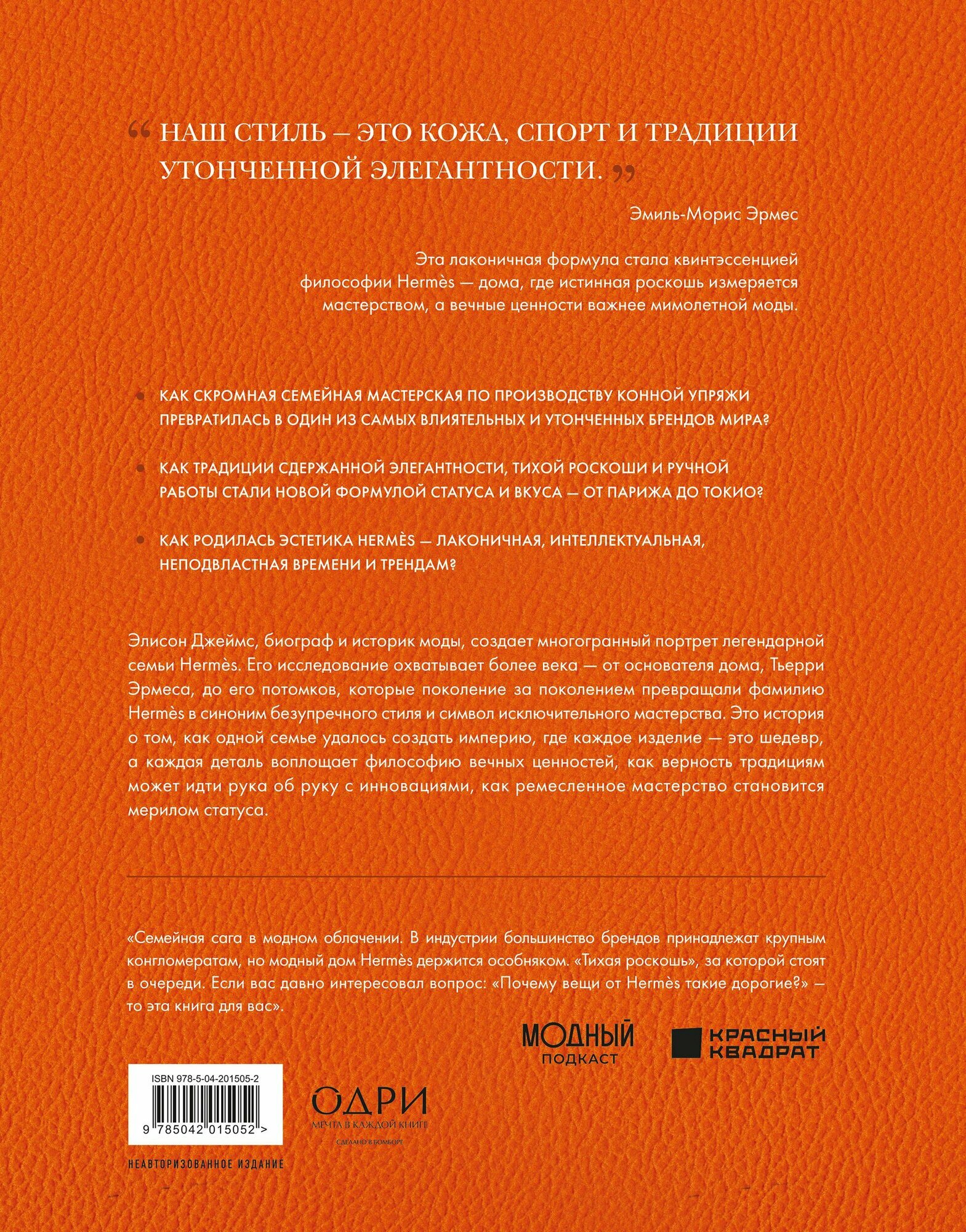 Hermès. Легенда моды — фото 1