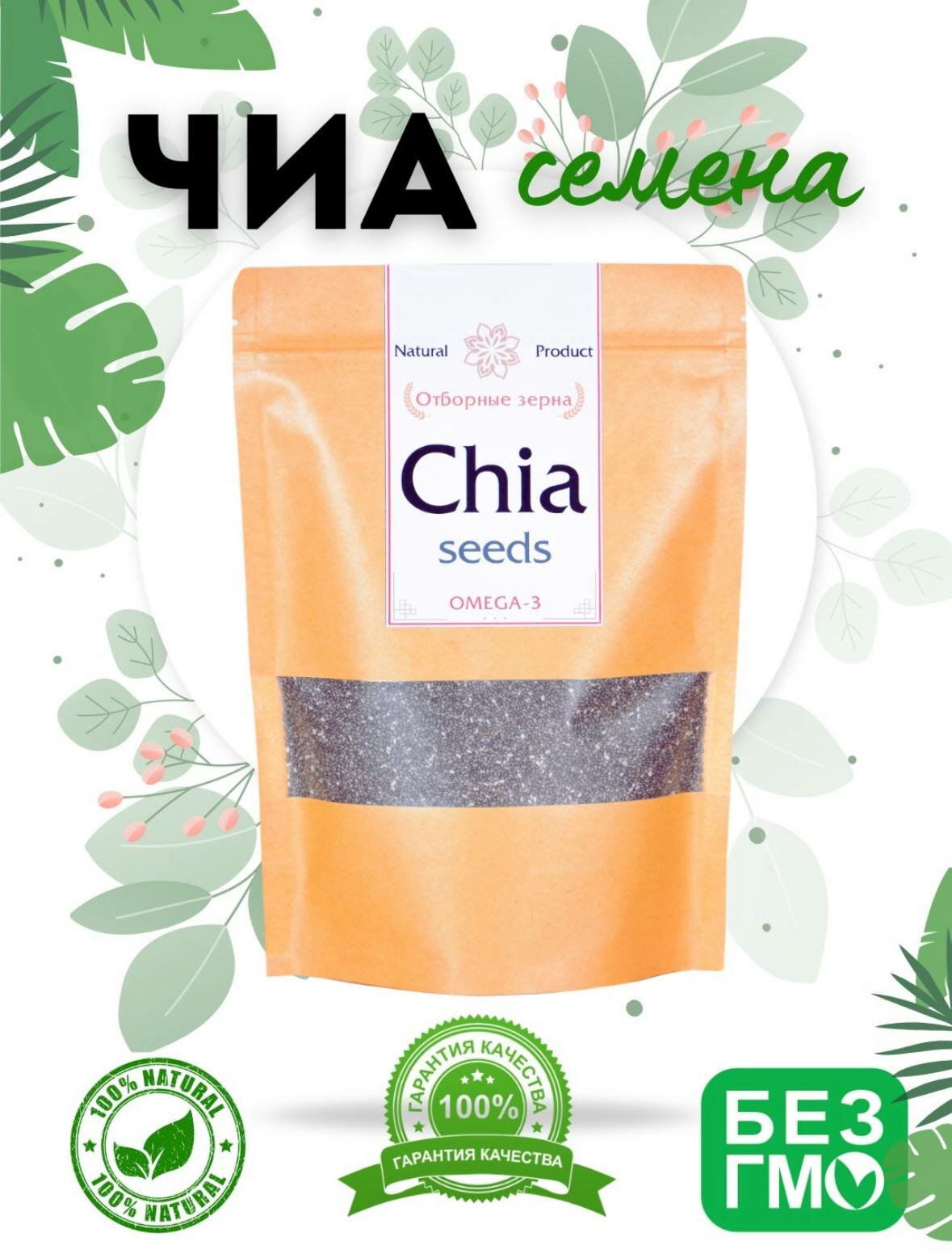 Семена чиа для похудения и здорового питания, источник клетчатки, 200 г,
