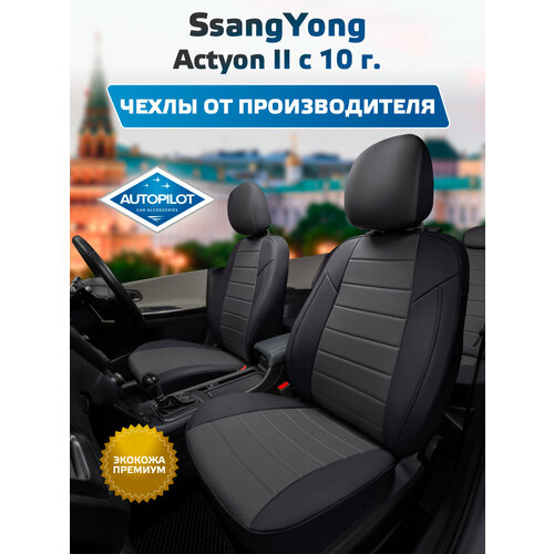 фото Комплект чехлов автопилот экокожа ssangyong actyon ii с 10г. черный + темно-серый autopilot