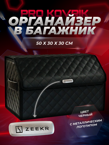 Изображение товара Органайзер с логотипом Zeekr/Зекер в багажник автомобиля 50см из ЭКО-кожи, сумка-кофр