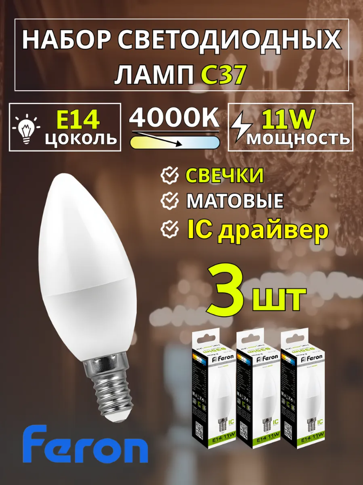 Лампа светодиодная E14 11W 4000К 3 шт