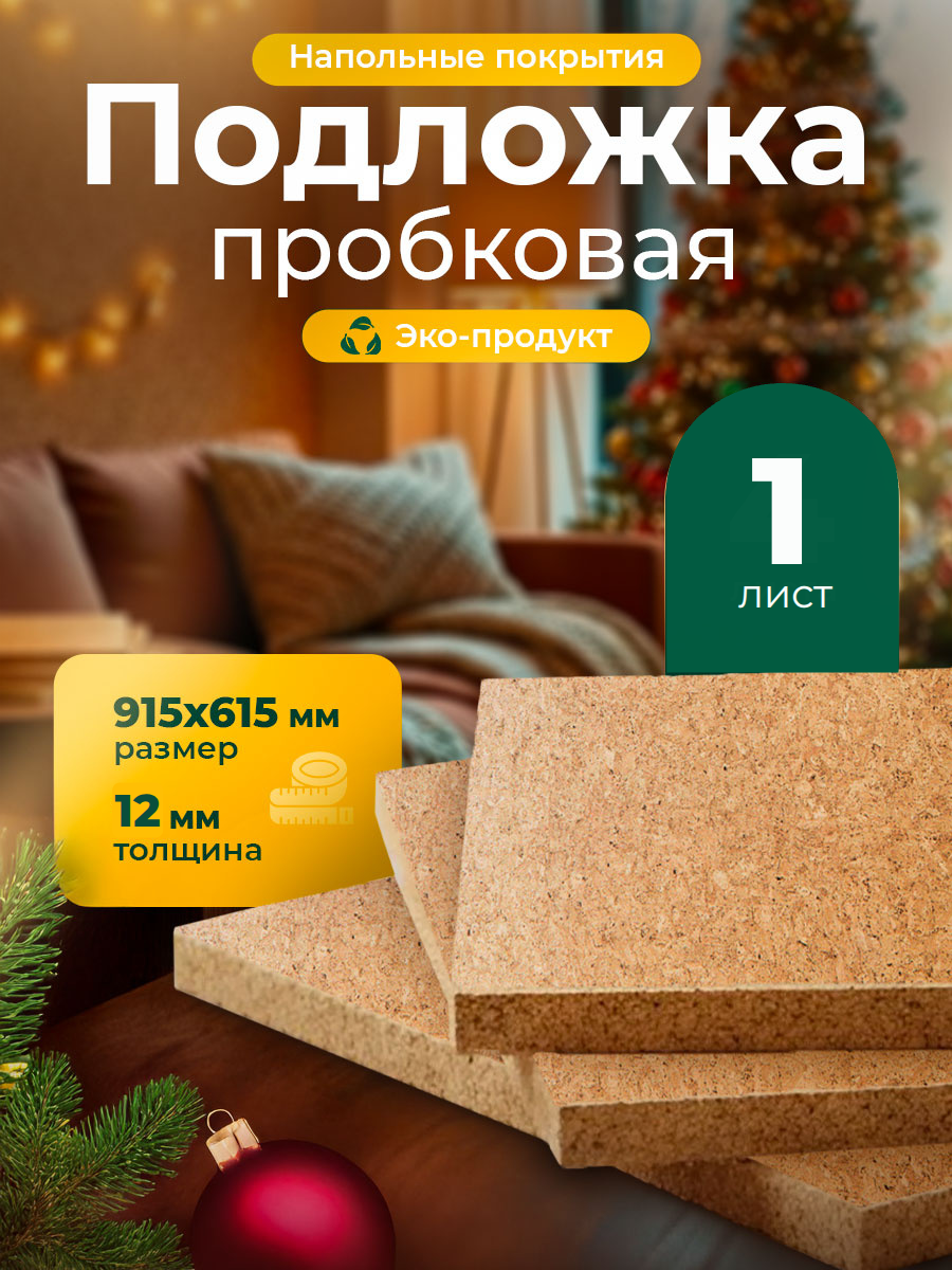 Пробковая подложка под ламинат и паркет 12 мм ISOCORK 1 лист 915х615 мм