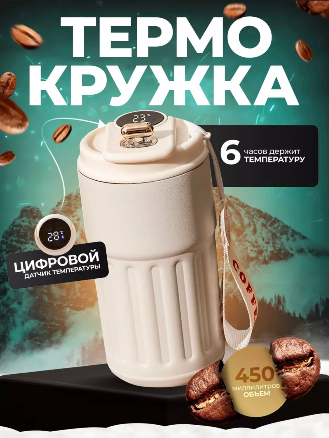 Термокружка для чая и кофе, с датчиком температуры 450 мл , термос