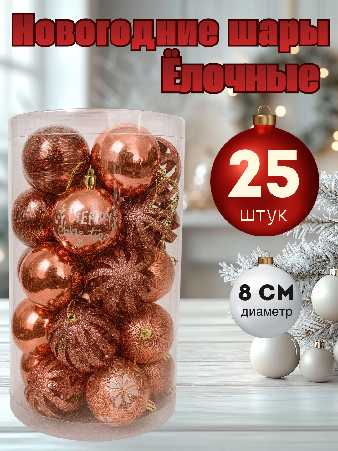 Елочные игрушки, набор елочных украшений, набор новогодних елочных игрушек шары 25 штук 8 см