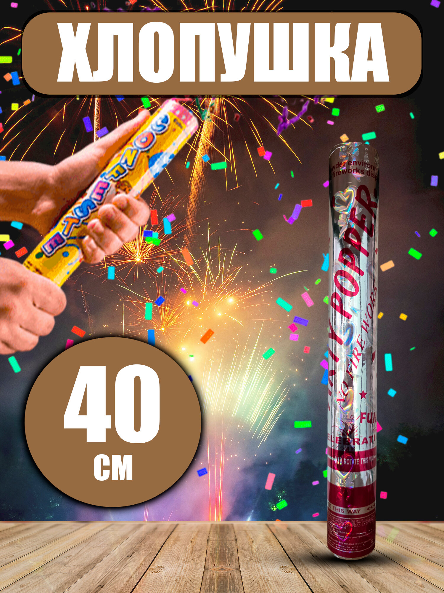 Хлопушка для праздников и дня рождения, новогодняя, Party Popper, 40 см