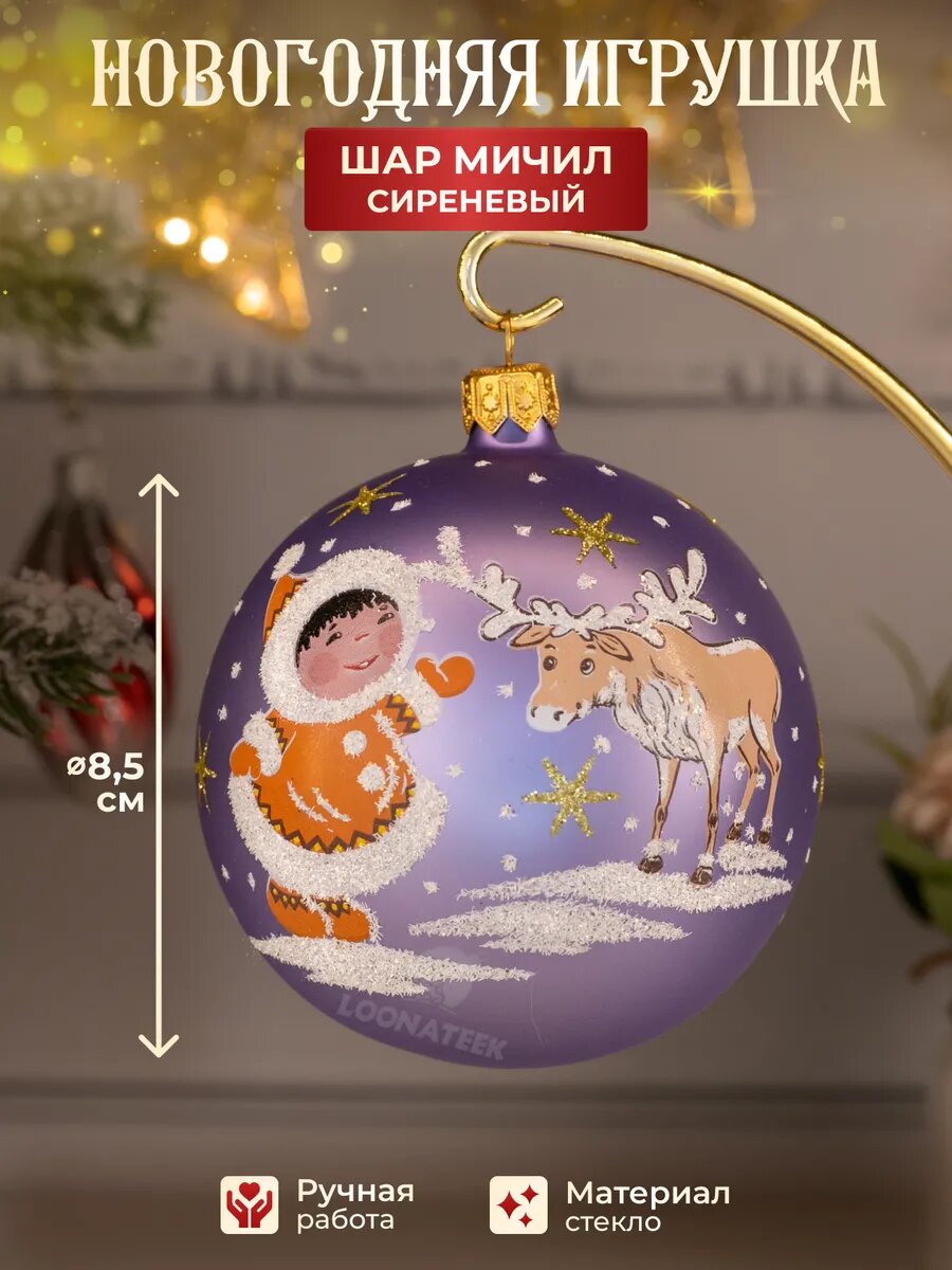 Елочная игрушка новогодняя, шар на елку Мичил, цвет сиреневый