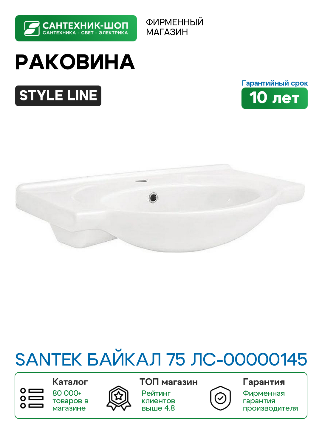 Раковина Style Line Santek Байкал 75 ЛС-00000145 Белая