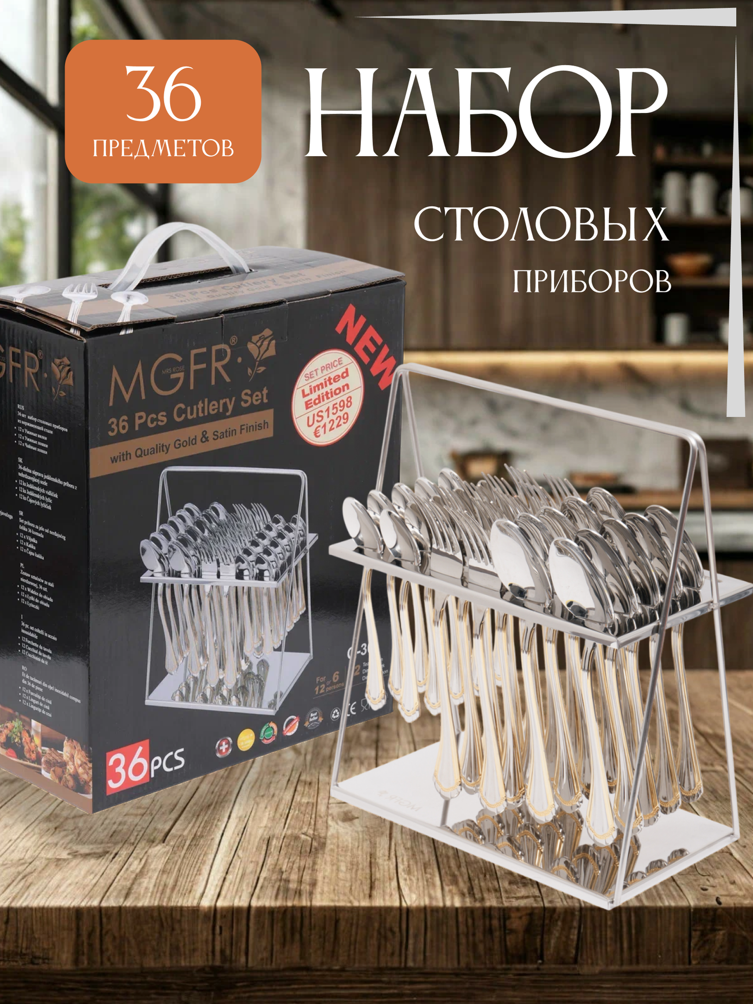 Набор столовых приборов из нержавеющей стали на 12 персон, 36 предметов — удобный и качественный