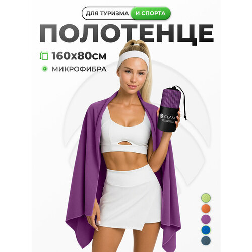 фото Полотенце спортивное быстросохнущее из микрофибры 160х80 см, фиолетовое clam
