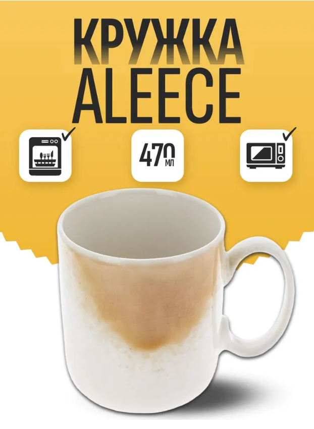 Кружка ALEECE, 470 мл