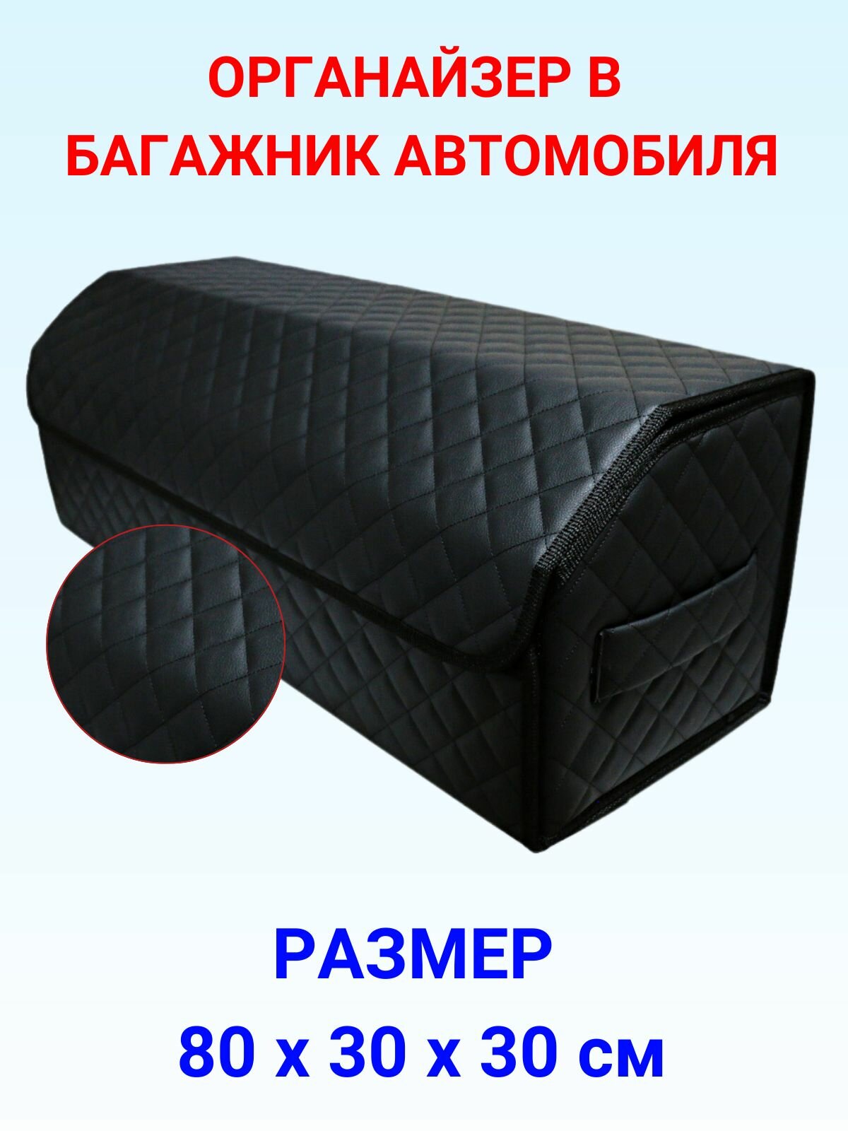 Органайзер для автомобиля 80 см, 80*30*30 см, в багажник органайзер для автомобиля, рисунок квадрат черный/ строчка черная.