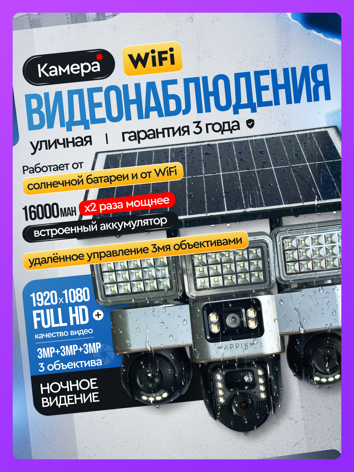 Камера видеонаблюдения APPIX WiFi, уличная, солнечная батарея, 1920х1080, 360°, 3 объектива, датчик движения, зум