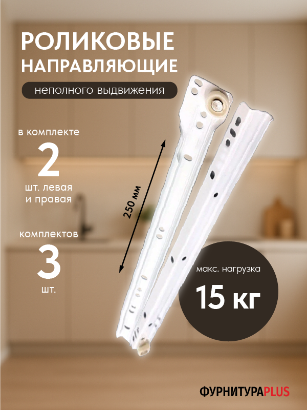 BOYARD Роликовые направляющие частичного выдвижения 250 мм металл цвет белый