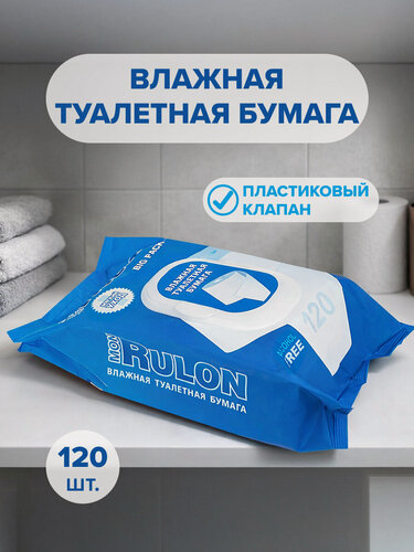 Изображение товара Влажная туалетная бумага "Mon Rulon", без спирта, клапан, 120шт
