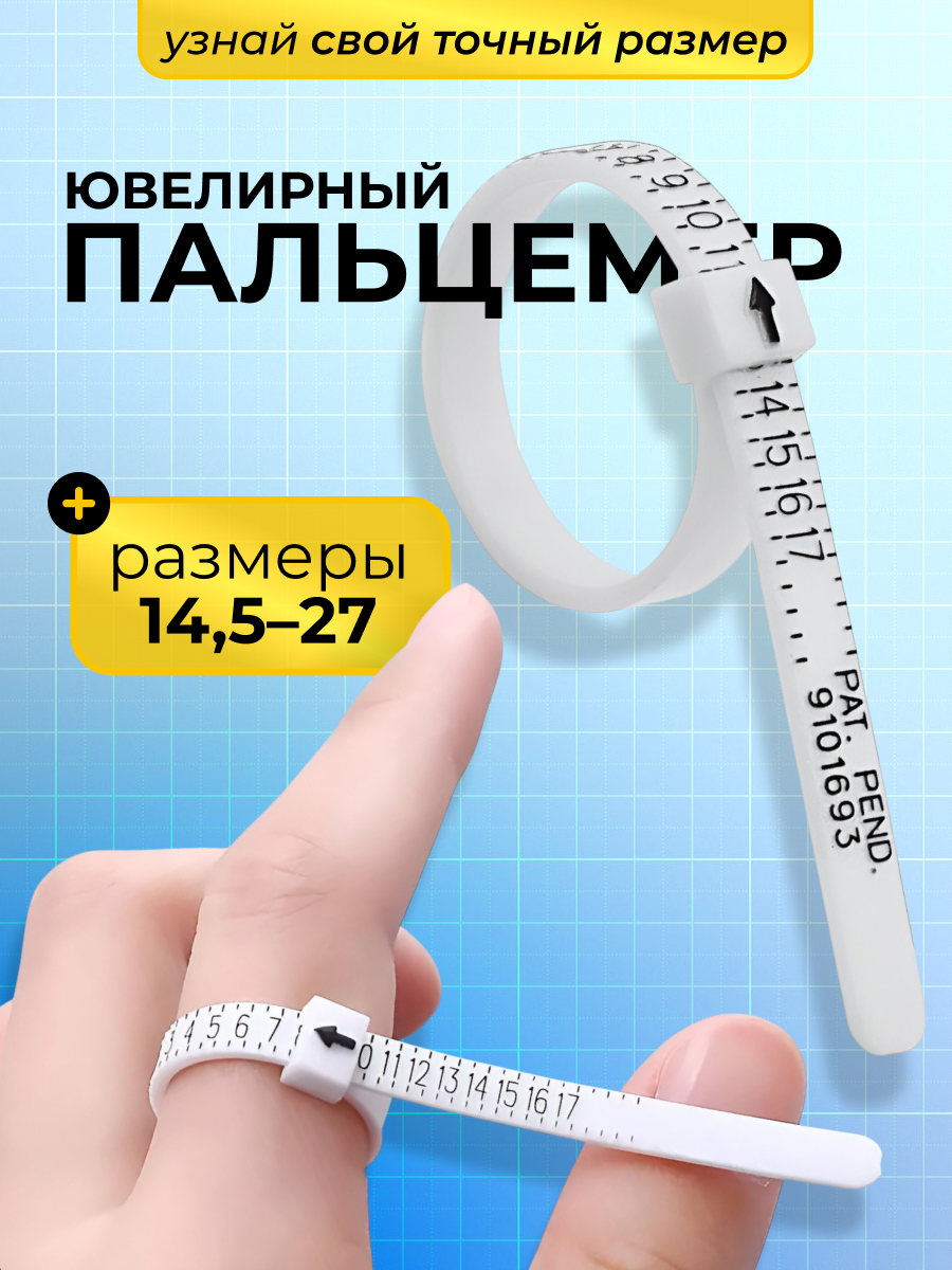 Пальцемер ювелирный измеритель размера кольца, пальцемер для определения диаметра
