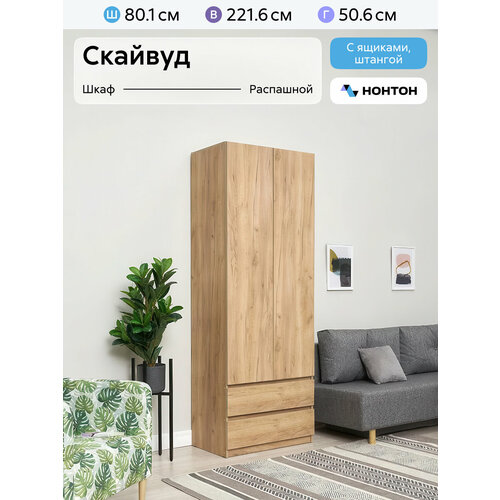фото Шкаф для одежды с ящиками нонтон скайвуд, дуб золотой, 80 см