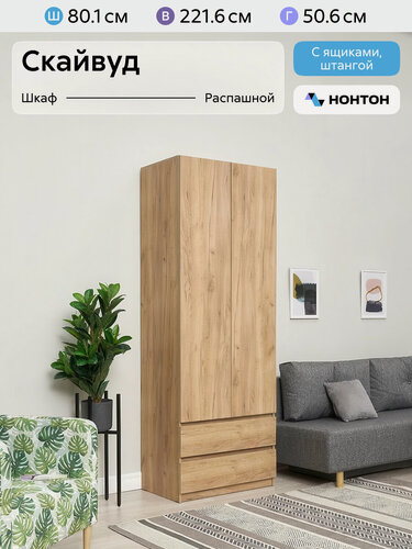 Изображение товара Шкаф для одежды с ящиками Нонтон Скайвуд, дуб золотой, 80 см