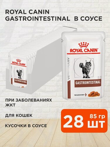 Изображение товара Корм влажный Royal Canin Gastrointestinal для взрослых кошек при заболевании желудочно-кишечного тракта, 85 г х 28 шт