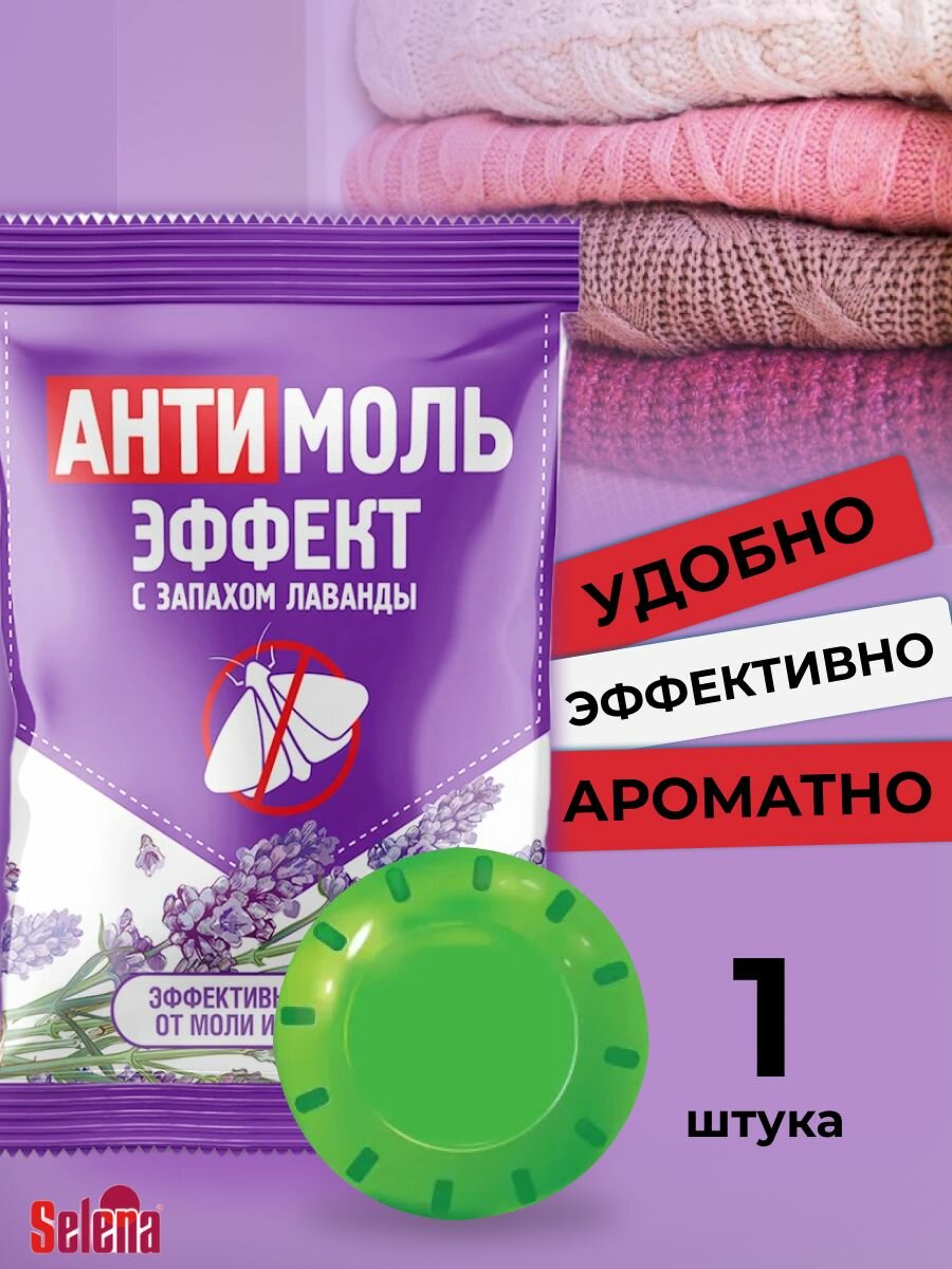 Средство от моли и личинок в шкаф, Антимоль контейнер с ароматом лаванды